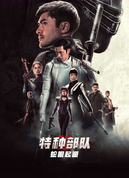 特种部队蛇眼起源封面图
