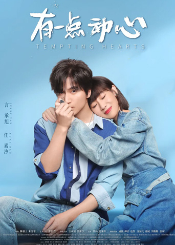 有一点动心封面图