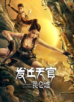 发丘天官昆仑墟封面图