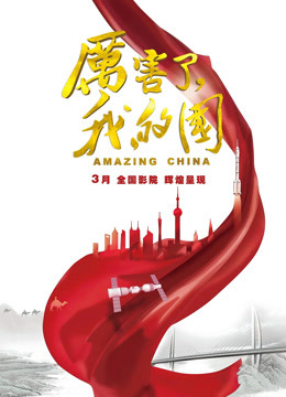 厉害了我的国封面图