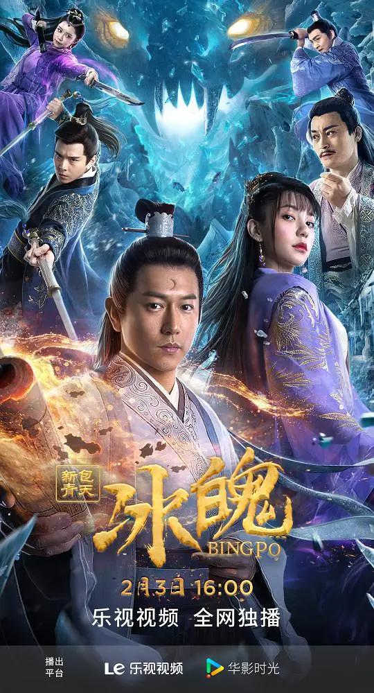 新包青天之冰魄封面图