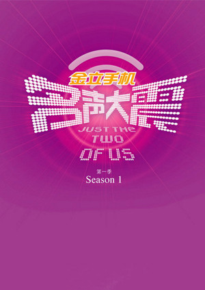 名声大震第一季封面图