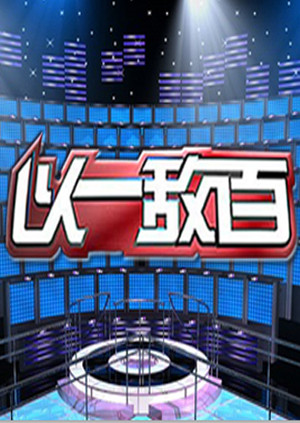 以一敌百第一季封面图