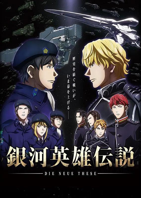 银河英雄传说Die Neue These邂逅封面图