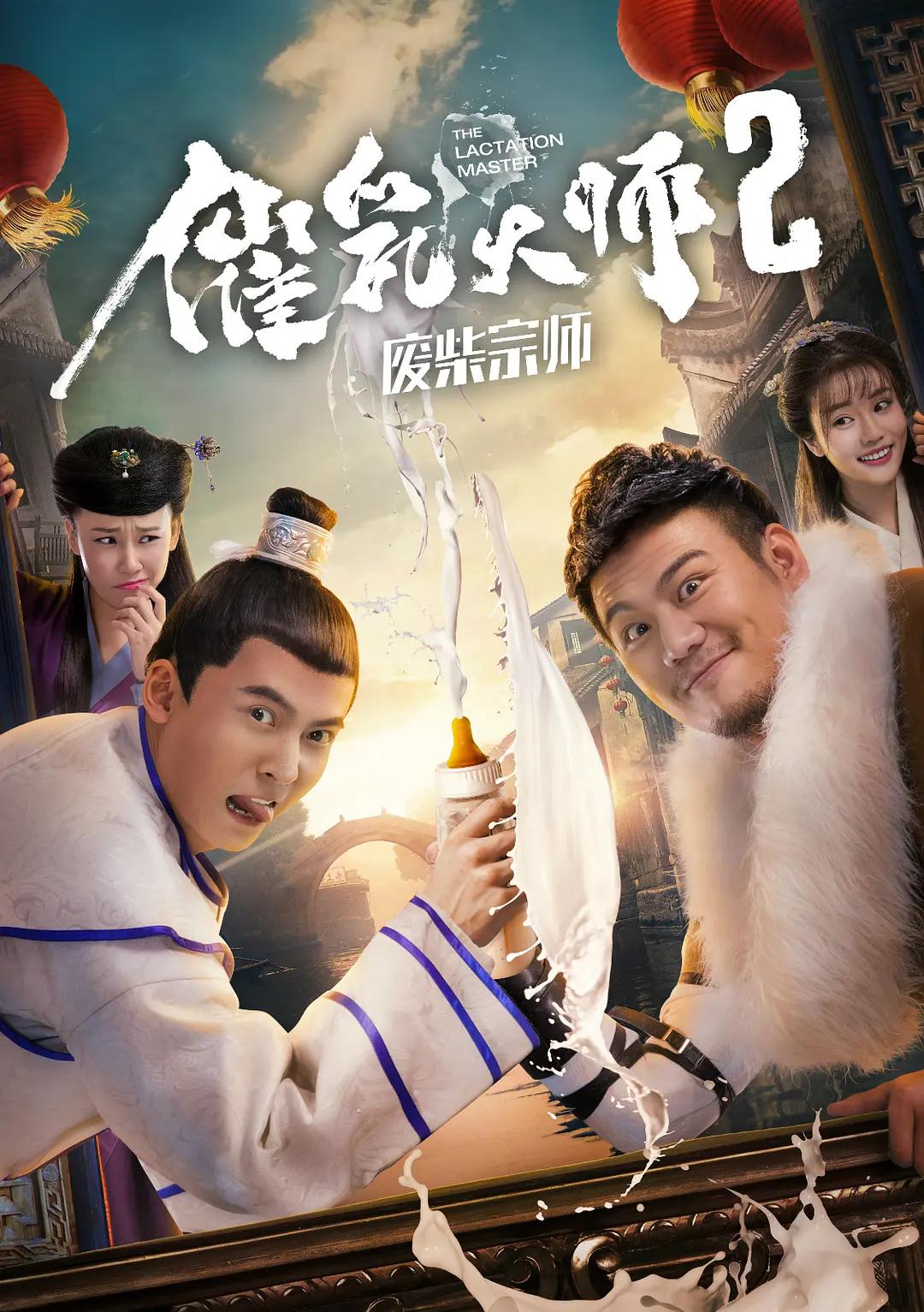 催乳大师2废柴宗师封面图