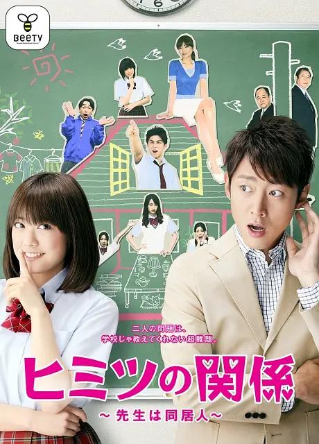 秘密关系~老师是同居人~封面图