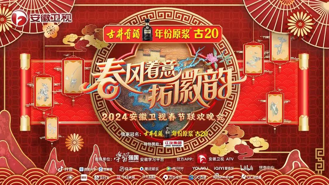 2024安徽卫视春节联欢晚会封面图