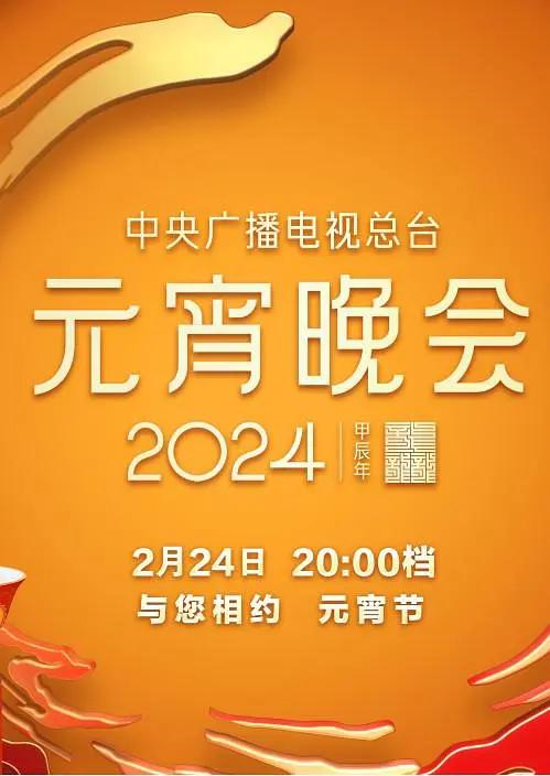 中央广播电视总台2024年元宵晚会封面图