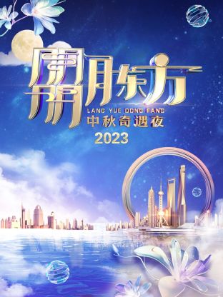 朤月东方·中秋奇遇夜2023封面图
