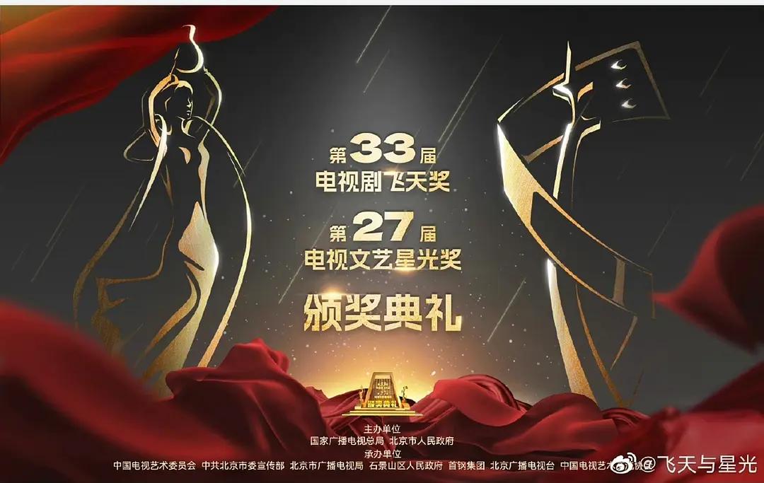 第33届“飞天奖”第27届“星光奖”颁奖典礼封面图