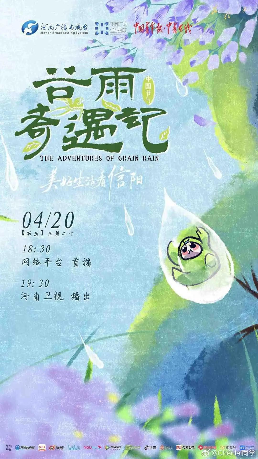 中国节气——谷雨奇遇记封面图