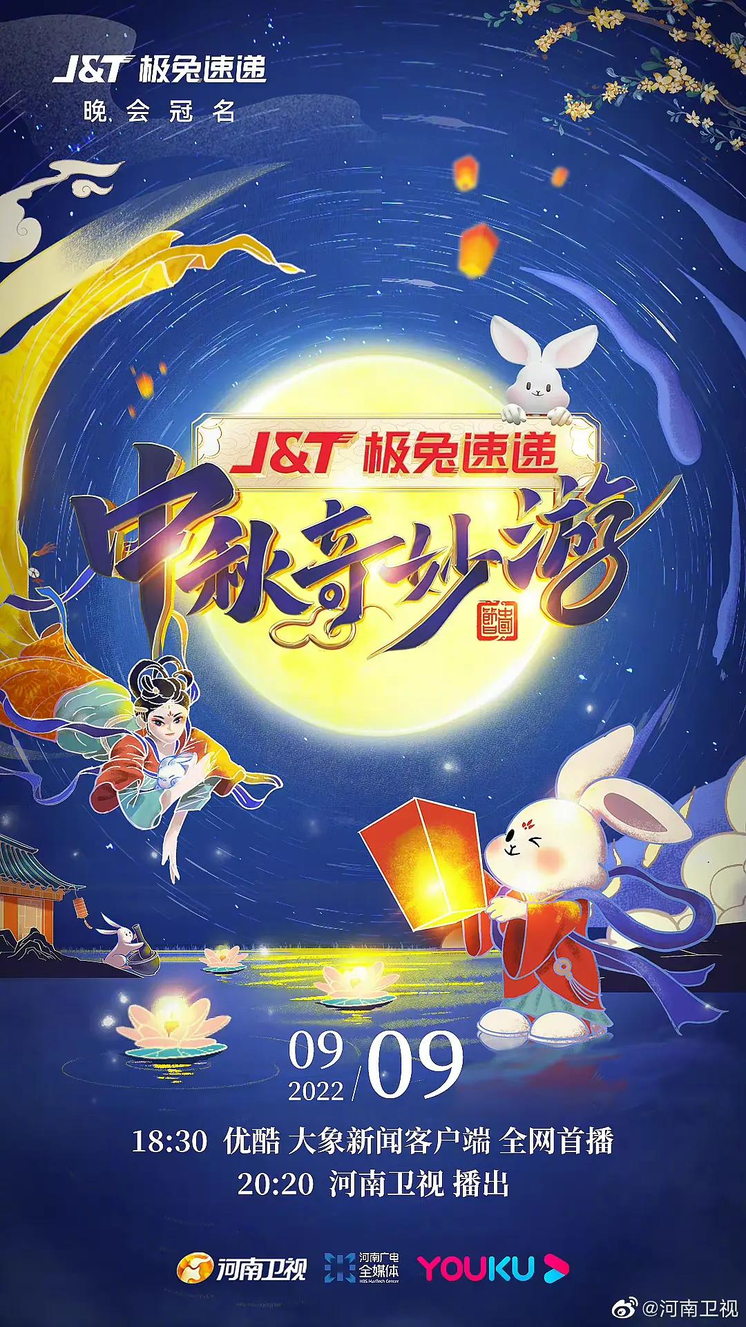 2022河南卫视中秋奇妙游封面图