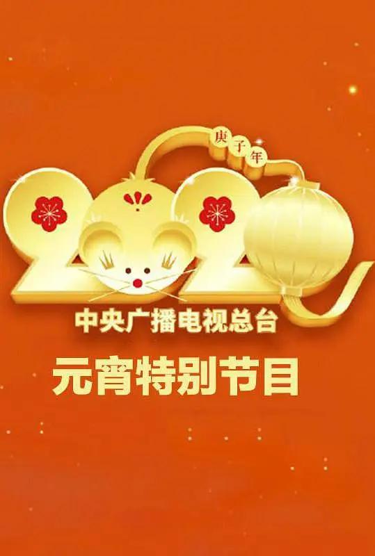 2020年中央广播电视总台元宵节特别节目封面图