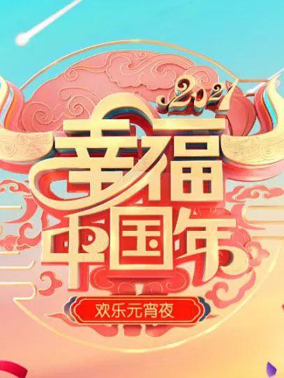 欢天喜地闹元宵·辽宁卫视元宵晚会2021封面图