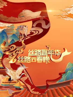 丝路嘉年华·丝路云春晚2021封面图