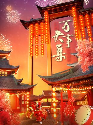 万事大集-2024新春大联欢封面图