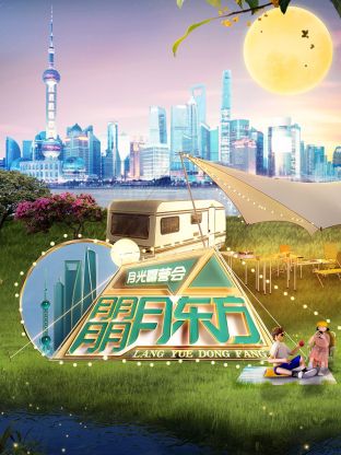 朤月东方——月光露营会封面图