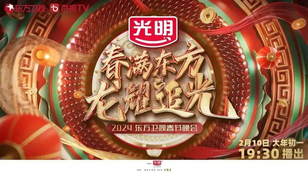 2024东方卫视春节联欢晚会“春满东方 龙耀追光”封面图