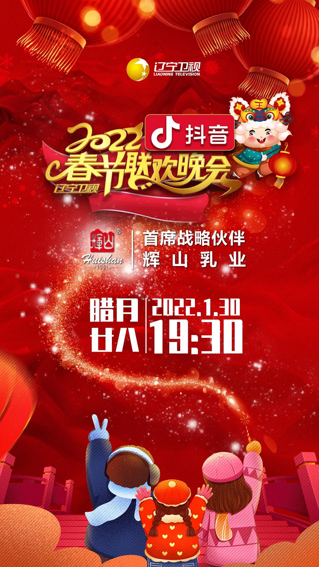 2022年辽宁卫视春节联欢晚会封面图