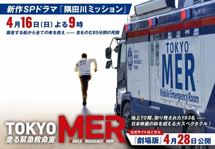 TOKYO MER～隅田川mission～封面图