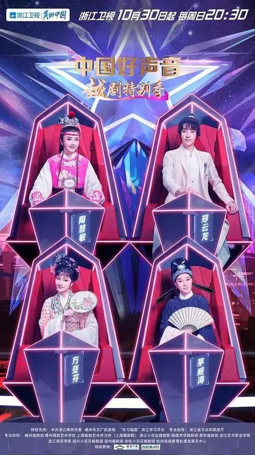 中国好声音·越剧特别季封面图