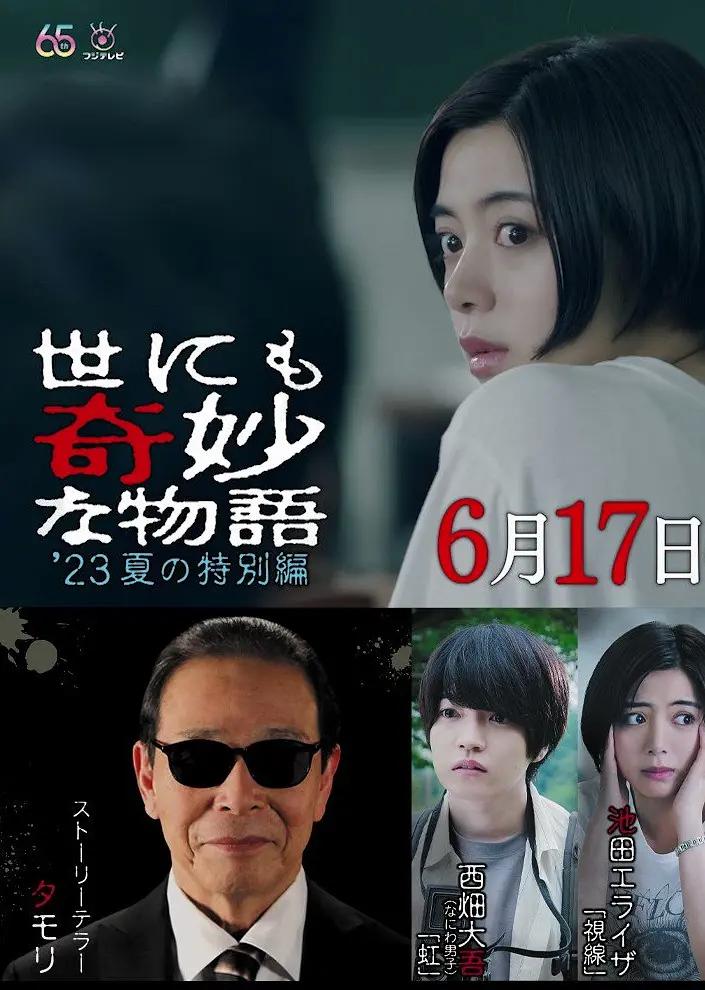 世界奇妙物语 2023夏季特别篇封面图