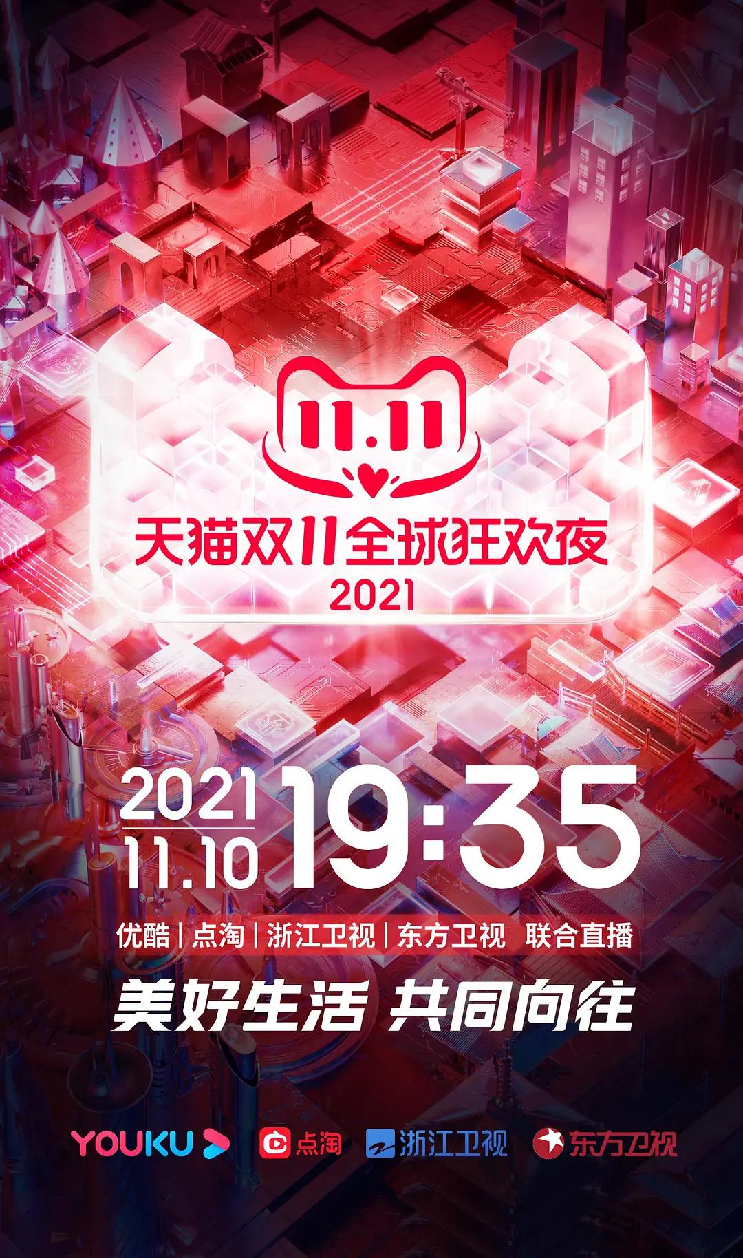 2021天猫双11狂欢夜封面图