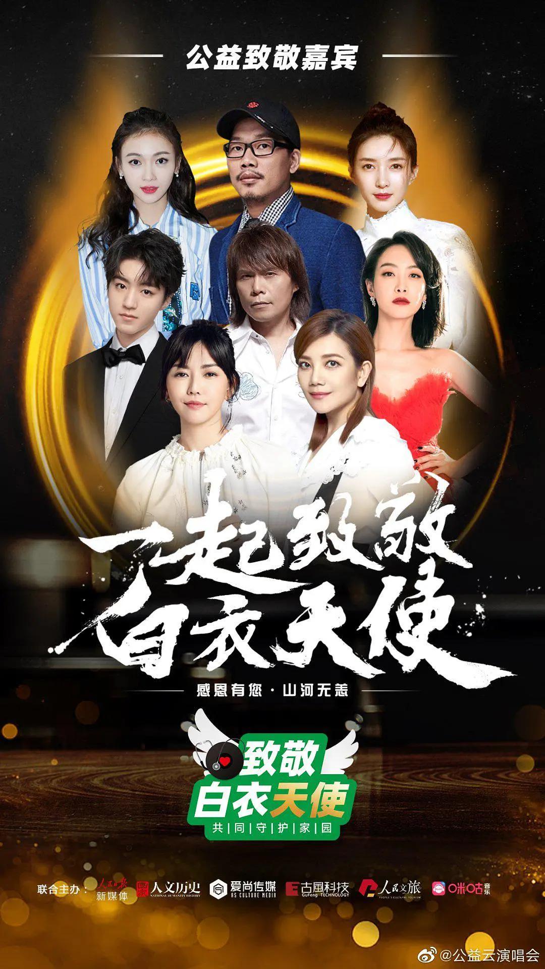 致敬白衣天使公益云演唱会封面图