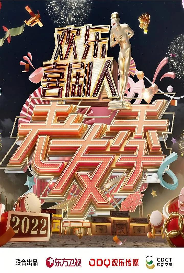 欢乐喜剧人·老友季封面图