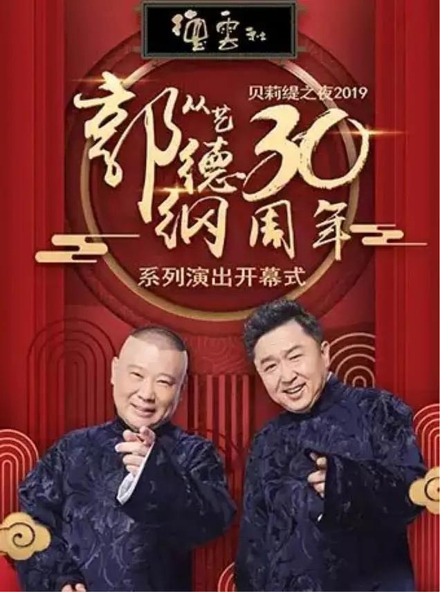 德云社郭德纲从艺30周年相声专场北展站封面图