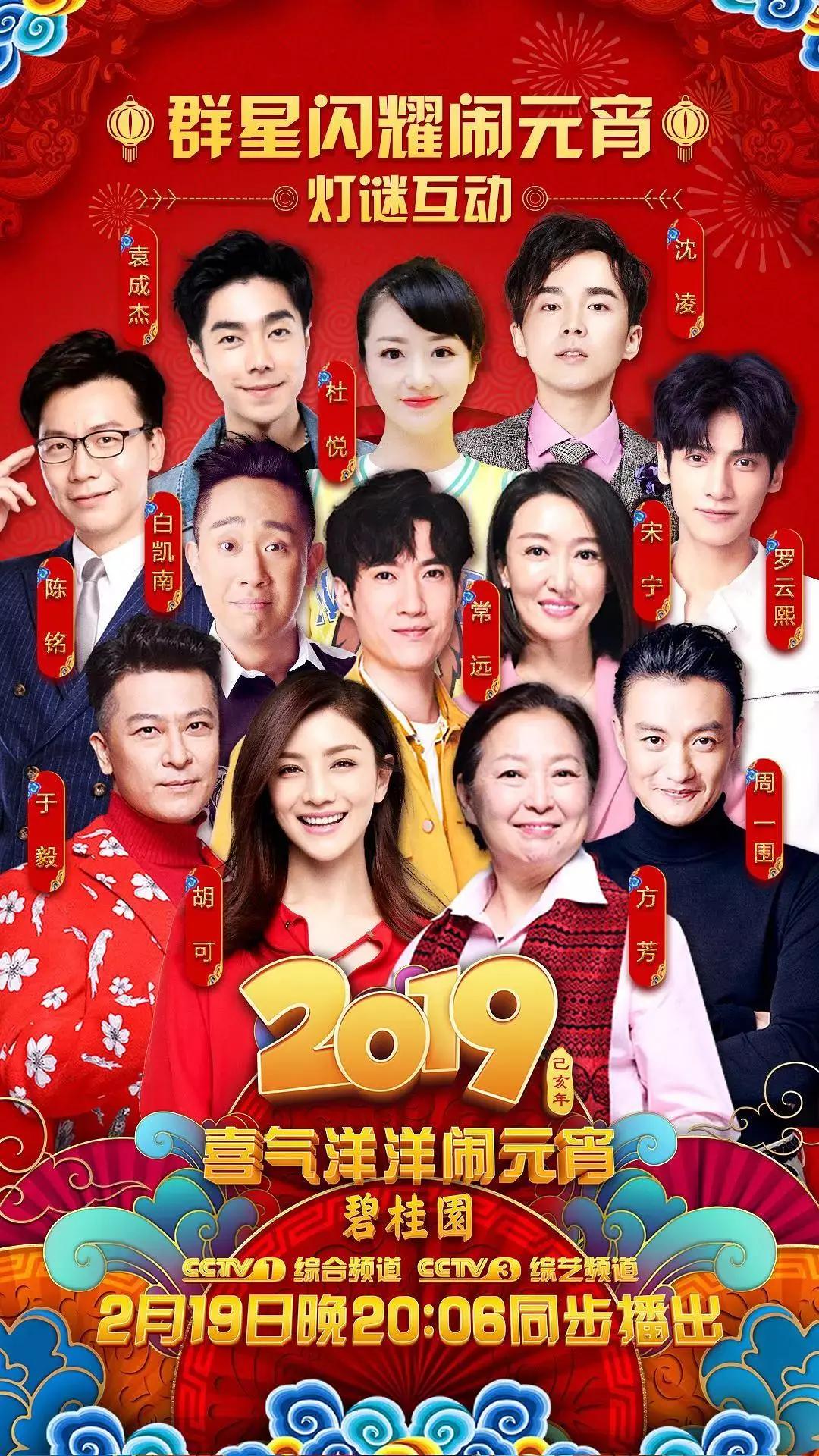2019年中央广播电视总台元宵晚会封面图