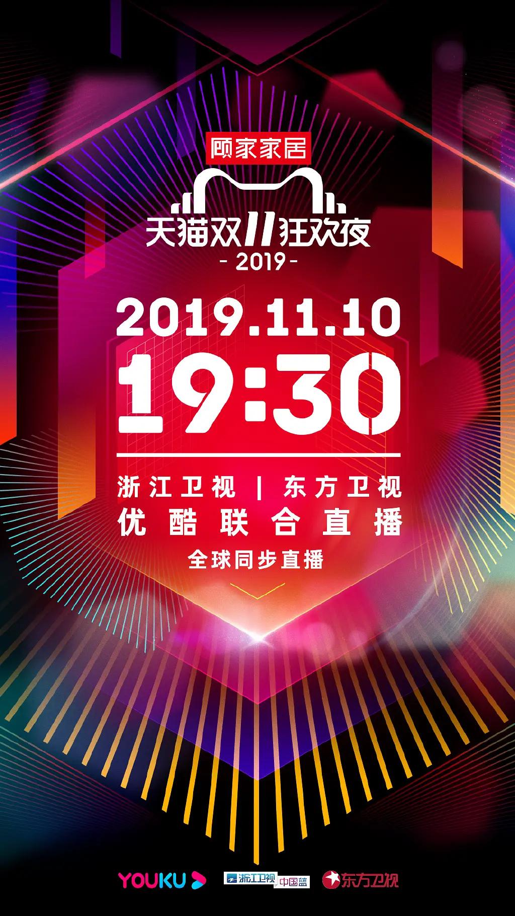 2019天猫双十一狂欢夜封面图