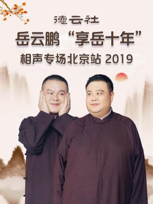 德云社岳云鹏“享岳十年”相声专场北京站2019封面图