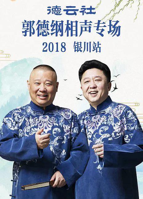 2018郭德纲专场银川站封面图