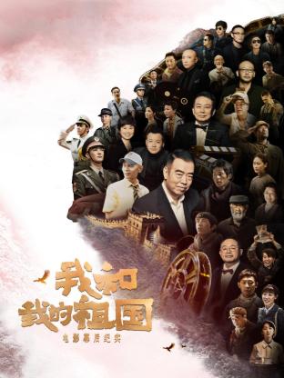 《我和我的祖国》电影幕后纪实封面图