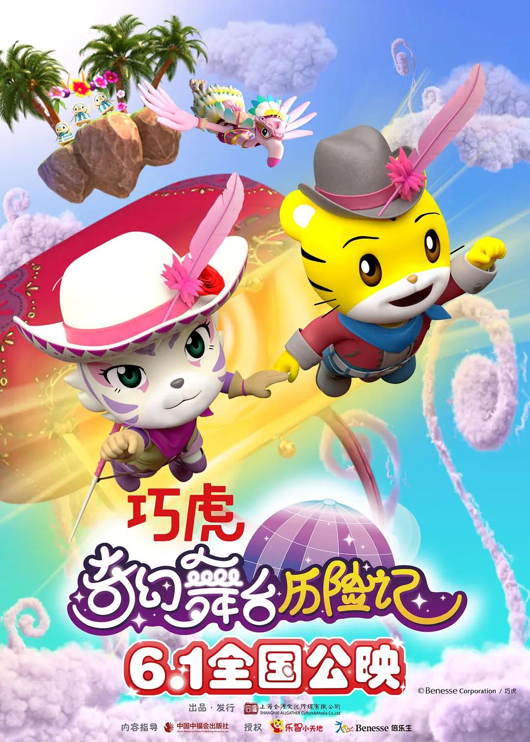 巧虎奇幻舞台历险记封面图