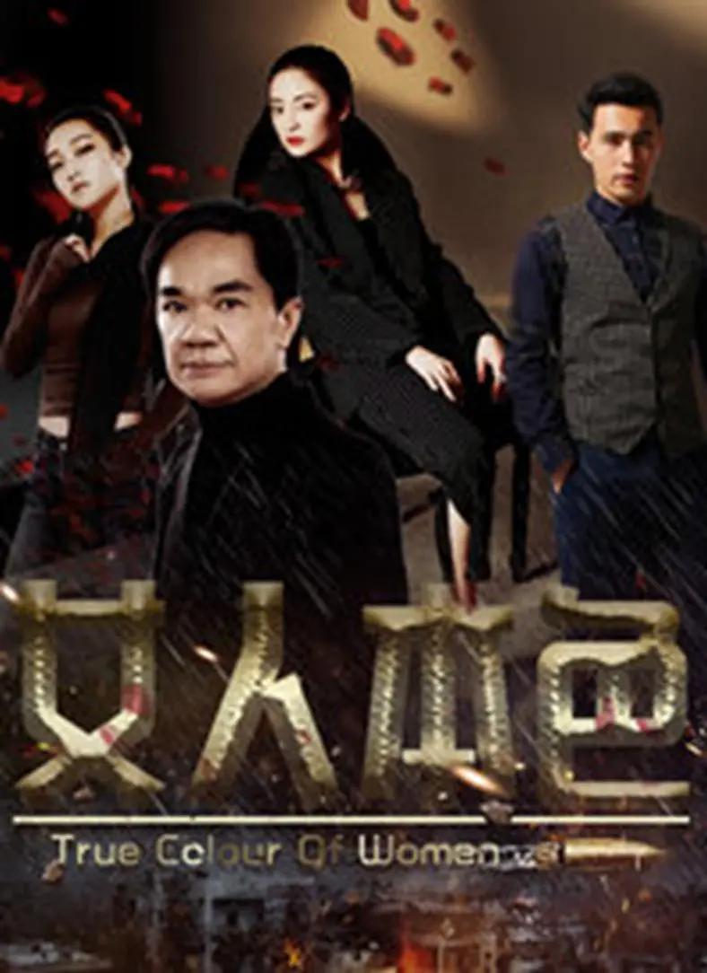 女人本色2018封面图