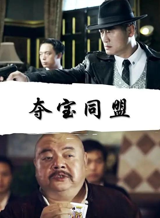 夺宝同盟2018封面图