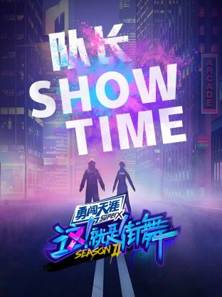 街舞2 队长Show Time封面图