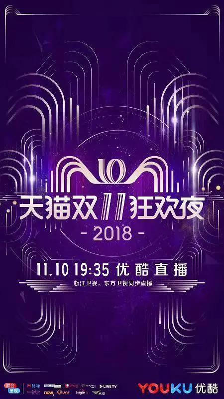 2018天猫双十一狂欢夜封面图