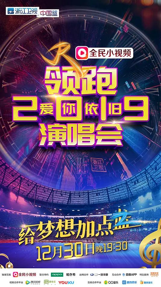 浙江卫视领跑2019爱你依旧演唱会封面图