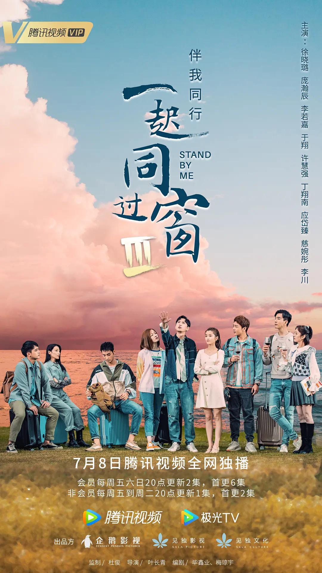 一起同过窗 第三季封面图