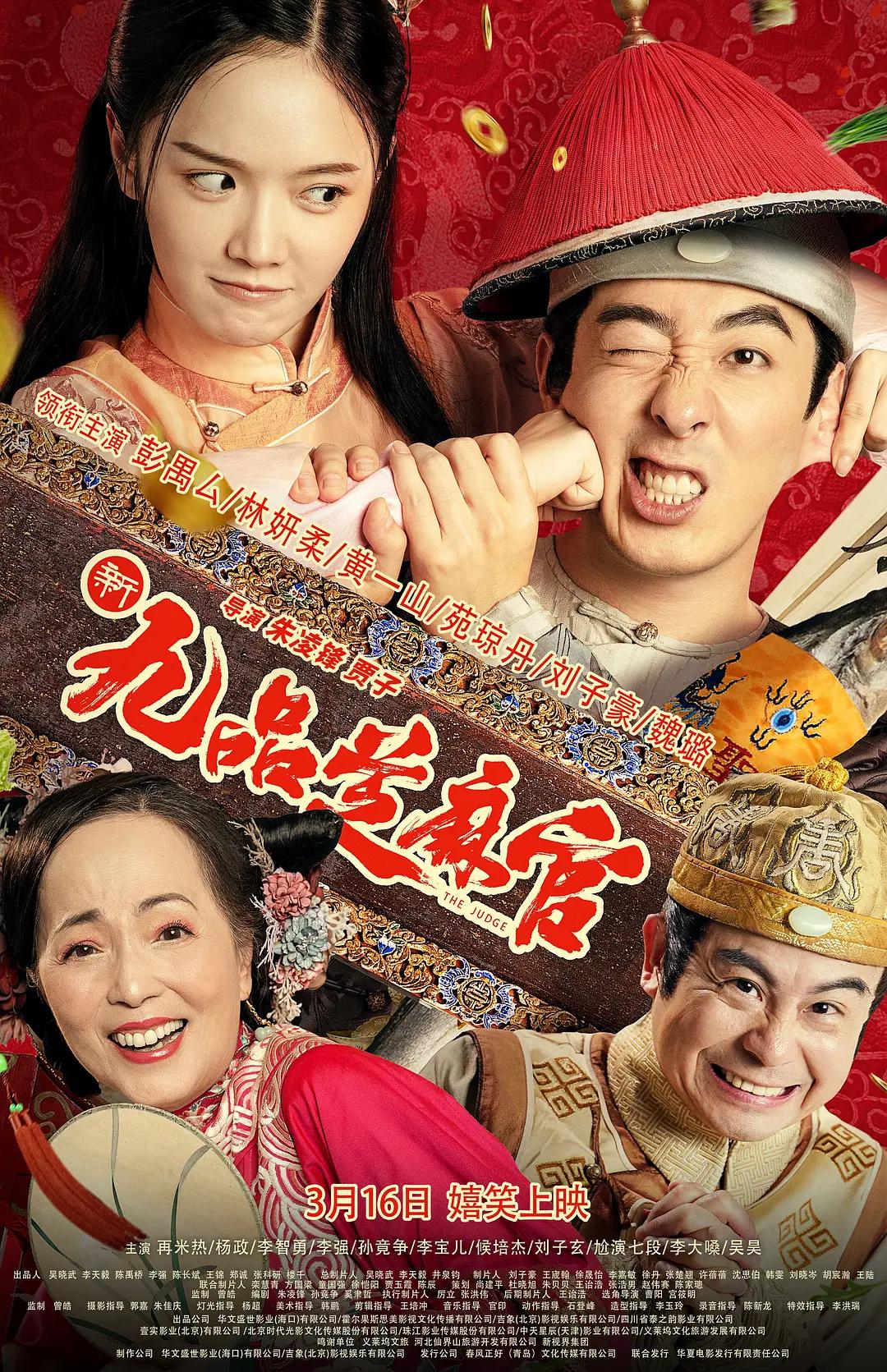 新九品芝麻官2024封面图