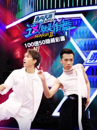 街舞2 100进50隐藏彩蛋封面图