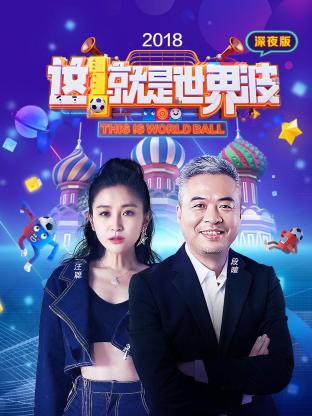 这就是世界波 深夜版2018封面图