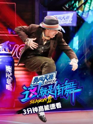 街舞2 3分钟高能速看封面图