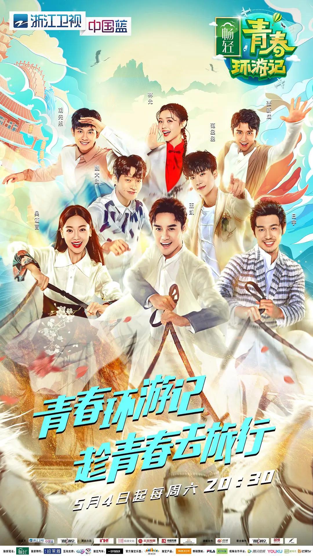 青春环游记第一季封面图