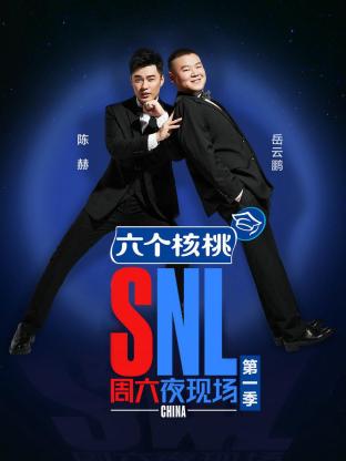 周六夜现场第一季2018封面图