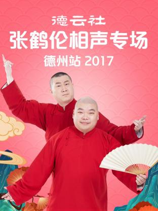 德云社张鹤伦相声专场 德州站2017封面图