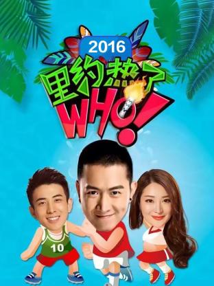 里约热了Who2016封面图